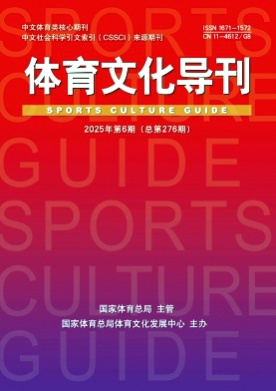 体育文化导刊杂志